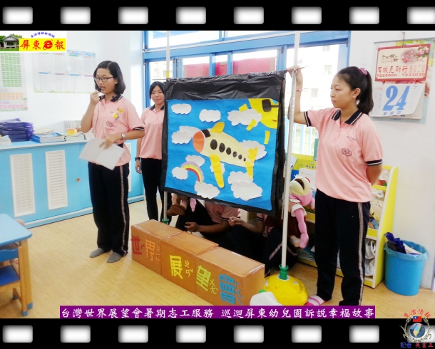 台灣世界展望會暑期志工服務 巡迴屏東幼兒園訴說幸福故事
