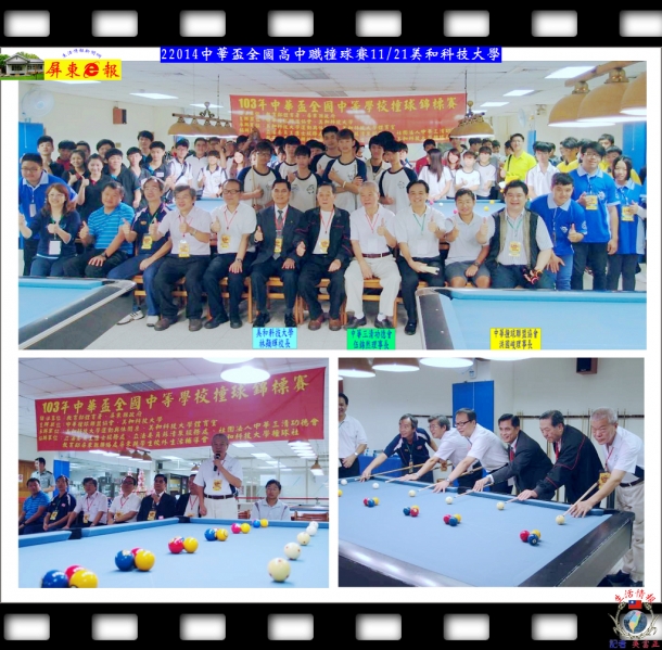 2014中華盃全國高中職撞球賽11/21美和科技大學