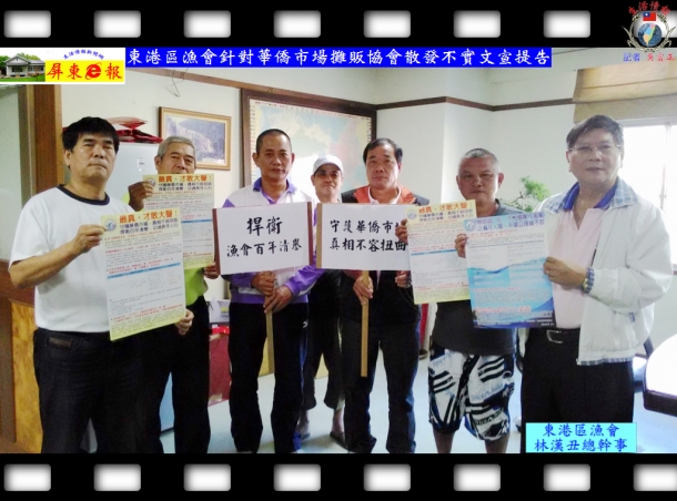東港區漁會針對華僑市場攤販協會散發不實文宣提告