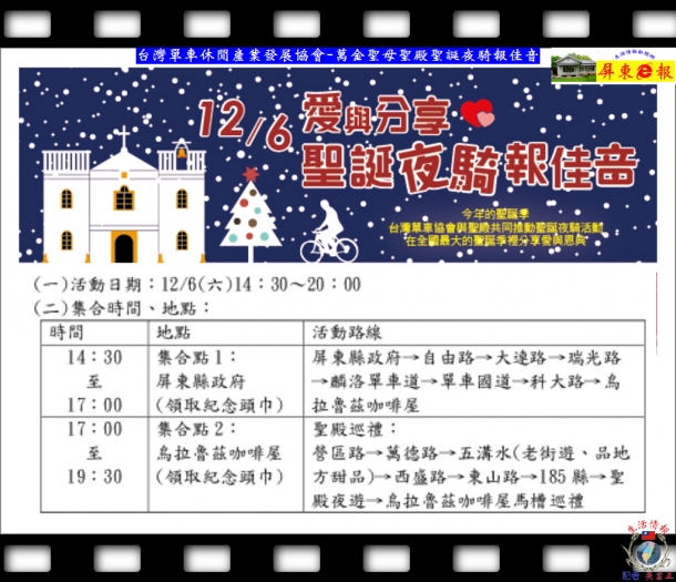台灣單車休閒產業發展協會-萬金聖母聖殿聖誕夜騎報佳音