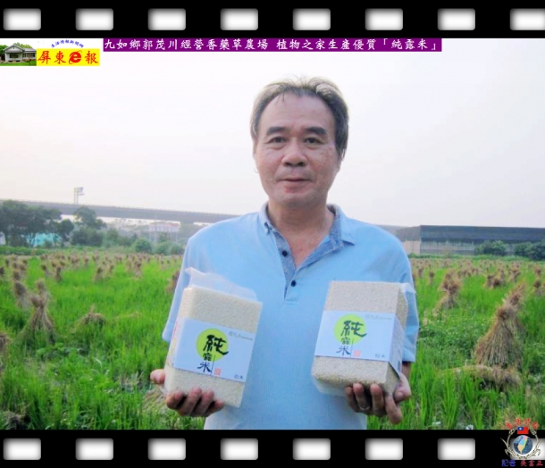 九如鄉郭茂川經營香藥草農場 植物之家生產優質「純露米」