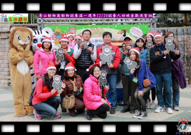 壽山動物園動物認養滿一週年12/20認養人回娘家歡渡聖誕