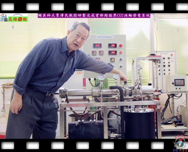 輔英科大賈澤民教授研製完成首部超臨界CO2渦輪發電系統
