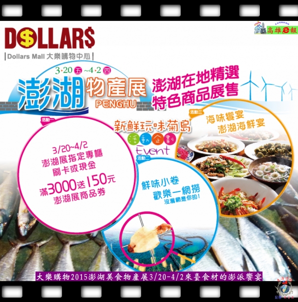 大樂購物2015澎湖美食物產展3/20-4/2來臺食材的澎派饗宴
