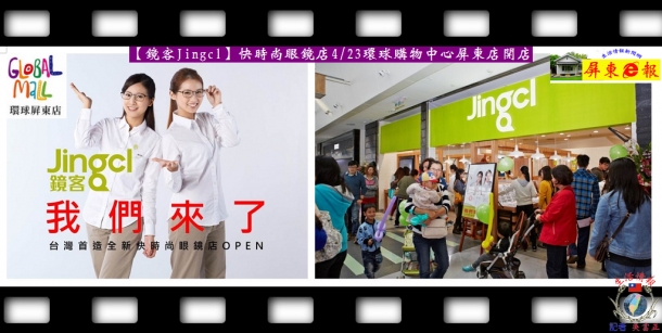 【鏡客Jingcl】快時尚眼鏡店4/23環球購物中心屏東店開店