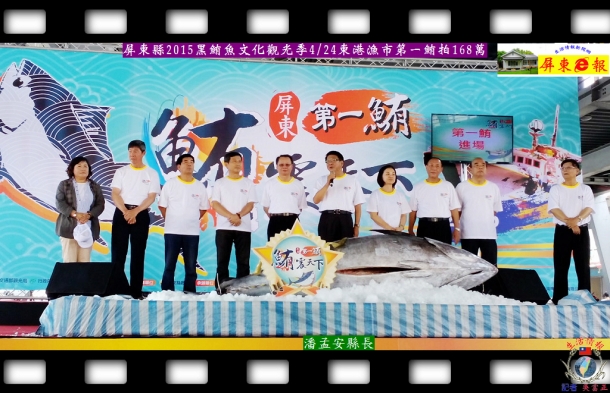 屏東縣2015黑鮪魚文化觀光季4/24東港漁市第一鮪拍168萬