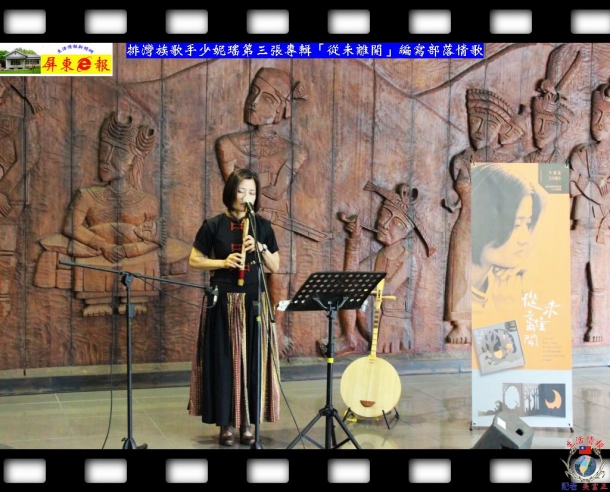 排灣族歌手少妮瑤第三張專輯「從未離開」編寫部落情歌
