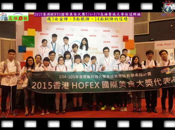 2015香港HOFEX國際美食大獎5/6-9高雄餐旅大學技冠群雄