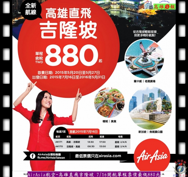 AirAsia航空-高雄直飛吉隆坡 7/16開航單程票價最低880元
