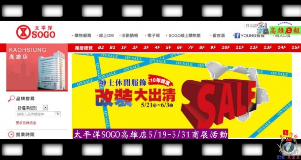 太平洋SOGO高雄店5/19-5/31商展活動