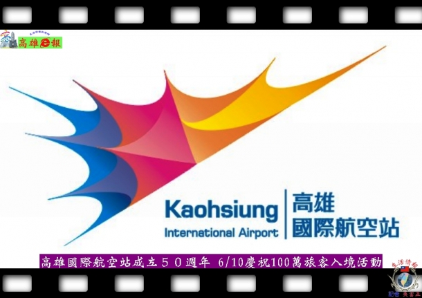 高雄國際航空站成立５０週年 6/10慶祝100萬旅客入境活動