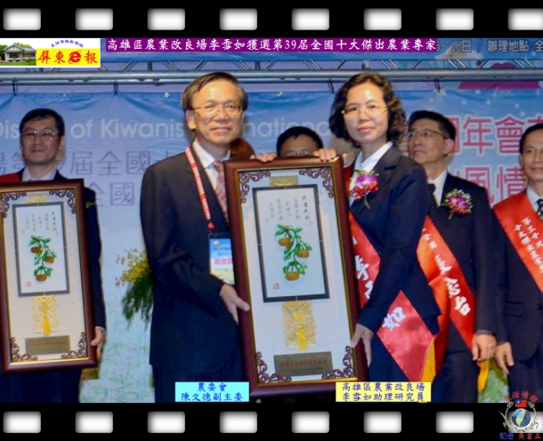 高雄區農業改良場李雪如獲選第39屆全國十大傑出農業專家