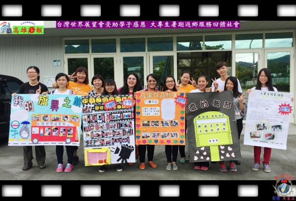 台灣世界展望會受助學子感恩 大專生暑期返鄉服務回饋社會