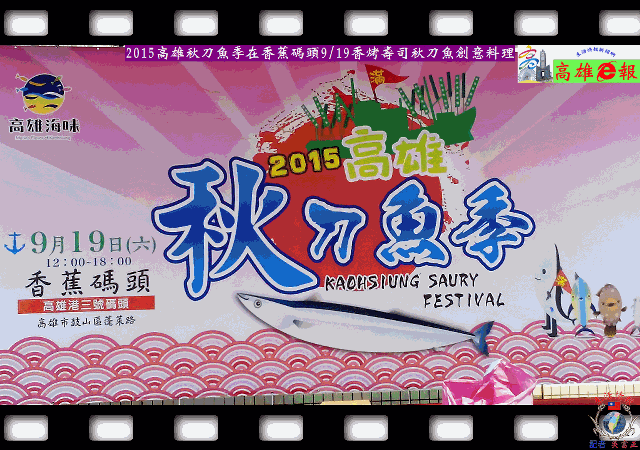 2015高雄秋刀魚季在香蕉碼頭9/19香烤壽司秋刀魚創意料理