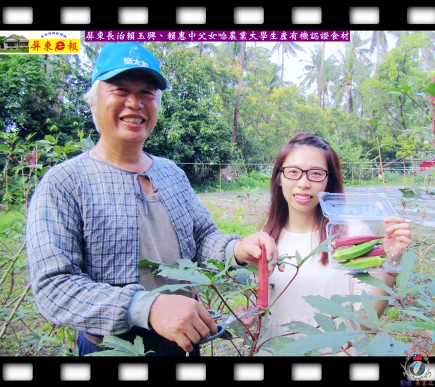 屏東長治賴玉興、賴惠中父女唸農業大學生產有機認證食材