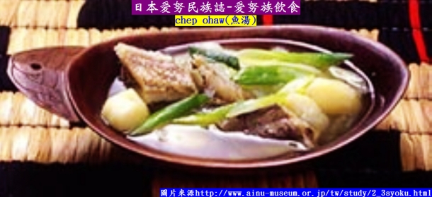 日本愛努民族誌-愛努族飲食