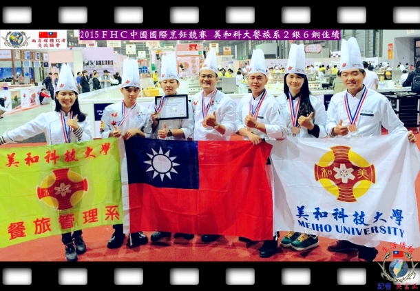 2015ＦHＣ中國國際烹飪競賽 美和科大餐旅系２銀６銅佳績
