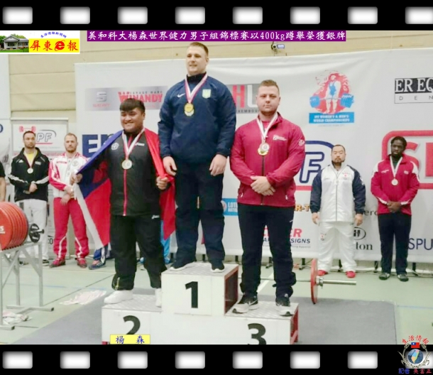 美和科大楊森世界健力男子組錦標賽以400kg蹲舉榮獲銀牌