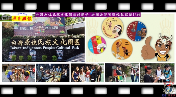 台灣原住民族文化園區設關卡 過關送學習貼輕鬆認識16族