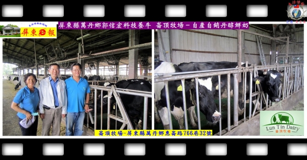 屏東縣萬丹鄉郭信宏科技養牛 崙頂牧場－自產自銷丹醇鮮奶