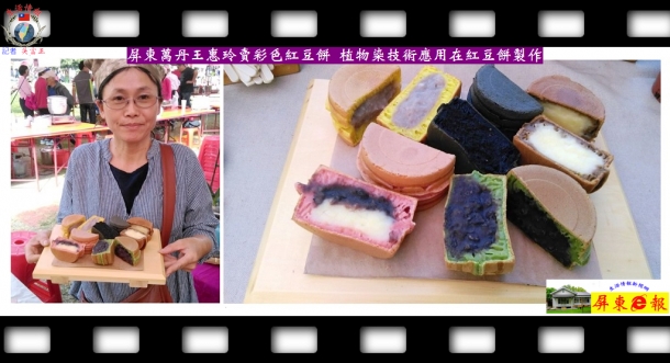 屏東萬丹王惠玲賣彩色紅豆餅 植物染技術應用在紅豆餅製作