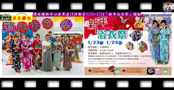 環球購物中心屏東店1F活動區1/23-24「新年浴衣祭」體驗