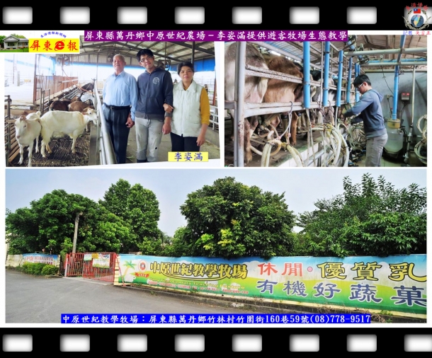 屏東縣萬丹鄉中原世紀農場－李姿滿提供遊客牧場生態教學