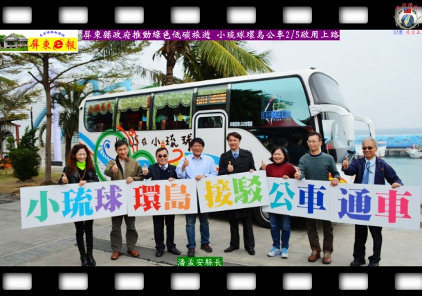 屏東縣政府推動綠色低碳旅遊 小琉球環島公車2/5啟用上路