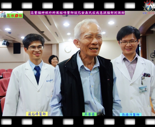 高醫腦神經外科蘇裕峰醫師談巴金森氏症病患深腦部刺激術