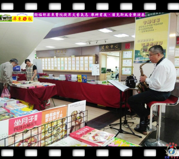 衛福部屏東醫院提昇文藝氣息 舉辦書展、薩克斯風音樂演奏