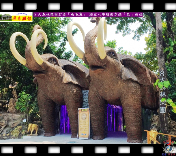 ８大森林樂園打造「長毛象」 遊客入境隨俗穿越「象」祈福