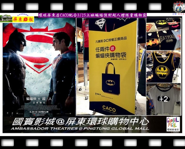 環球屏東店CACO配合3/25上映蝙蝠俠對超人贈限量購物袋