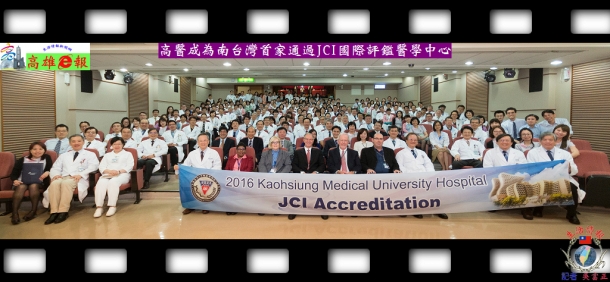 高醫成為南台灣首家通過J C I國際評鑑醫學中心