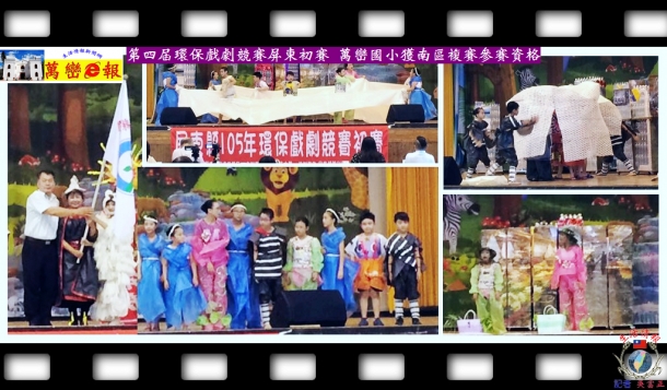 第四屆環保戲劇競賽屏東初賽 萬巒國小獲南區複賽參賽資格