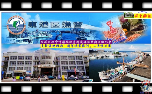 東港區漁會呼籲挽救臺灣遠洋漁業與國際形象支持儘速通過「遠洋漁業條例」三法修正案