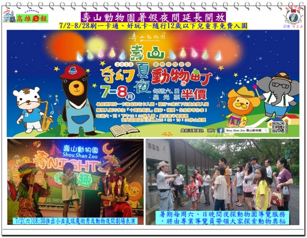 壽山動物園暑假夜間延長開放７/2-８/28刷一卡通、好玩卡隨行12歲以下兒童享免費入園