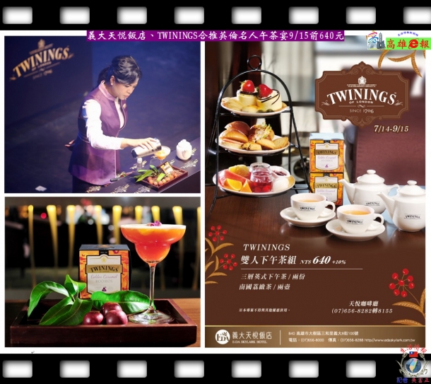 義大天悅飯店、TWININGS推英倫名人午茶宴9/15前640元 義大皇家酒店推芒果系列飲品
