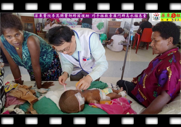 屏東醫院李昆興醫師跨國援助 巧手拯救索羅門群島水腦患童