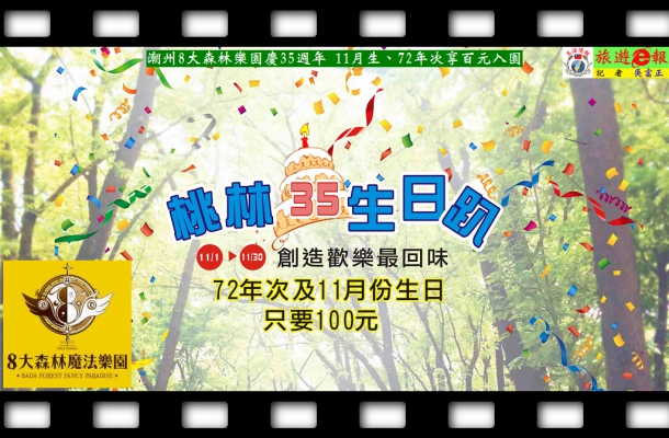 潮州8大森林樂園慶祝35週年 11月生、72年次享百元入園