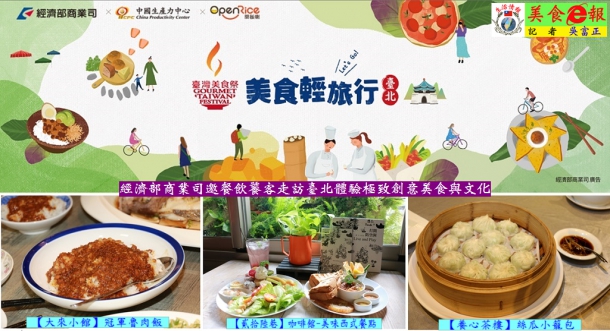 經濟部商業司邀餐飲饕客走訪臺北體驗極致創意美食與文化