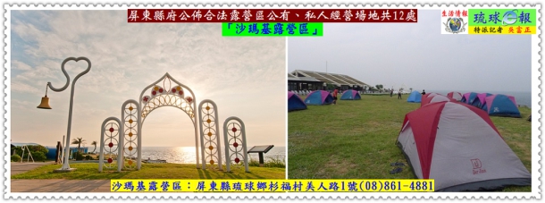 屏東縣府公佈合法露營區公有、私人經營場地共12處 琉球鄉沙瑪基露營區榜上有名