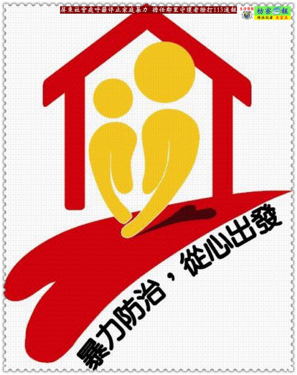 屏東社會處呼籲停止家庭暴力 擔任鄰里守護者撥打113通報