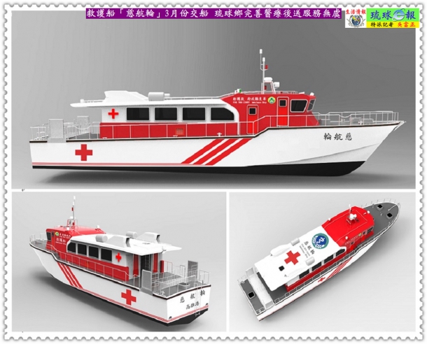救護船「慈航輪」3月份交船 琉球鄉完善醫療後送服務無虞