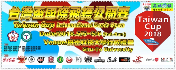 中華民國飛鏢總會2018台灣盃國際飛鏢公開賽5/5樹德科大