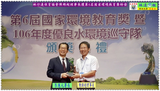 林仔邊保育協會陳錦超理事長獲第6屆國家環境教育獎特優