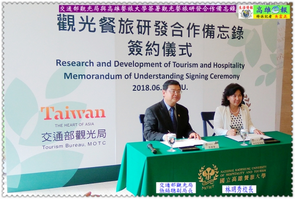 交通部觀光局與高雄餐旅大學簽署觀光餐旅研發合作備忘錄「提升臺灣觀光產業競爭力」