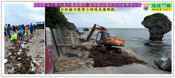 琉球鄉海岸灘佈滿大量廢棄物 屏東縣府環保局加速清理垃圾 公私協力復原小琉球美麗風貌