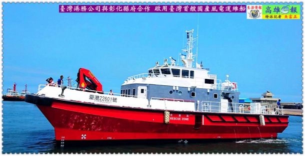 臺灣港務公司與彰化縣府合作 啟用臺灣首艘國產風電運維船