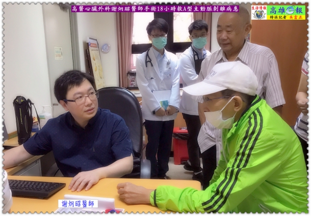 高醫心臟外科謝炯昭醫師手術18小時救A型主動脈剝離病患