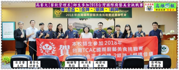 高餐大[餐飲管理系]師生參加2018台灣國際廚藝美食挑戰賽獲3金盃、5金、2銀、1銅牌